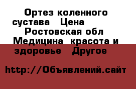 Ортез коленного сустава › Цена ­ 2 300 - Ростовская обл. Медицина, красота и здоровье » Другое   